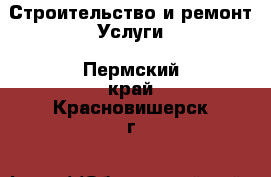 Строительство и ремонт Услуги. Пермский край,Красновишерск г.